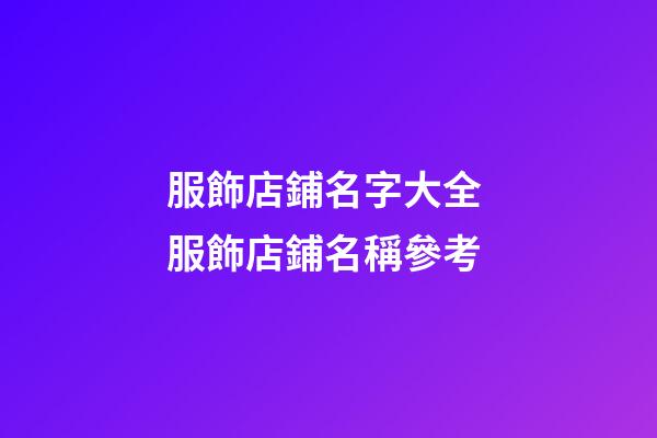 服飾店鋪名字大全 服飾店鋪名稱參考